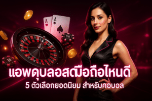 แอพดูบอลสดมือถือไหนดี