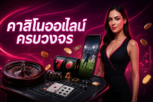 วิธีดูบอลสดมือถือชัด