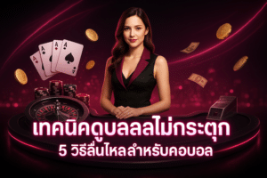 เทคนิคดูบอลสดไม่กระตุก