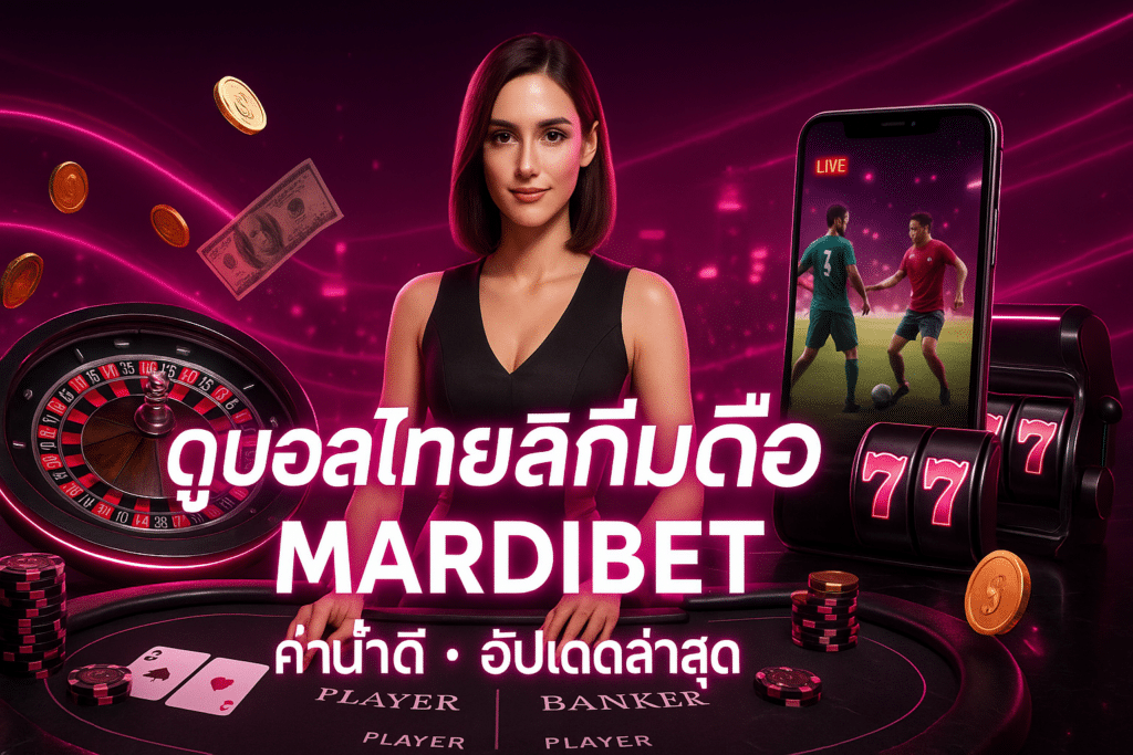 ดูบอลไทยลีกมือถือ MARDIBET