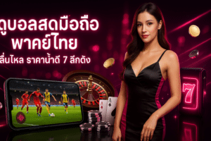 ดูบอลสดมือถือพากย์ไทย