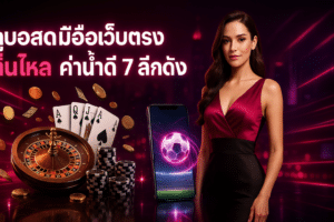 ดูบอลสดมือถือเว็บตรง
