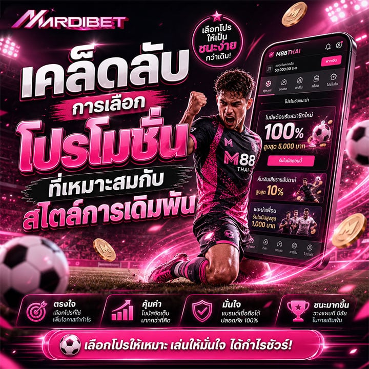 เคล็ดลับการเลือกโปรโมชัน