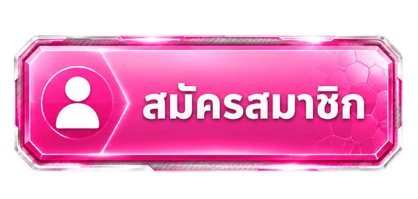 สมัครสมาชิก