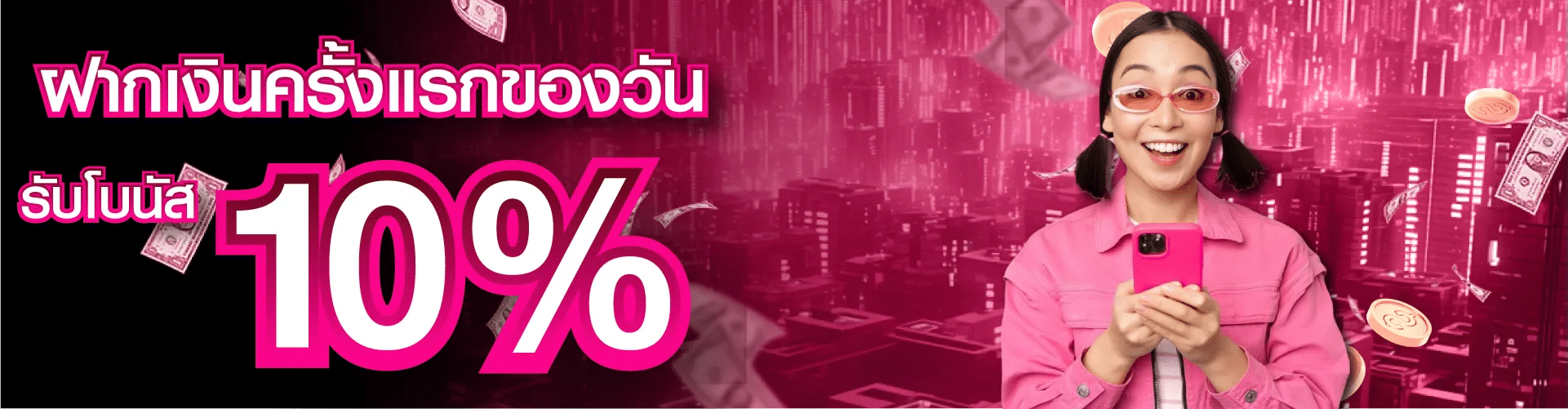 ฝากเงินครั้งแรกของวัน 10% รับโบนัส banner mardibet