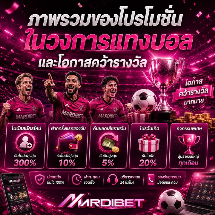 ภาพรวมของโปรโมชันในวงการแทงบอล