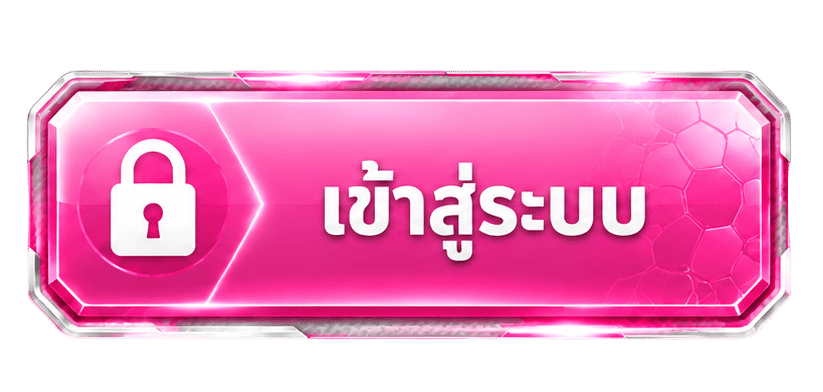 เข้าสู่ระบบ