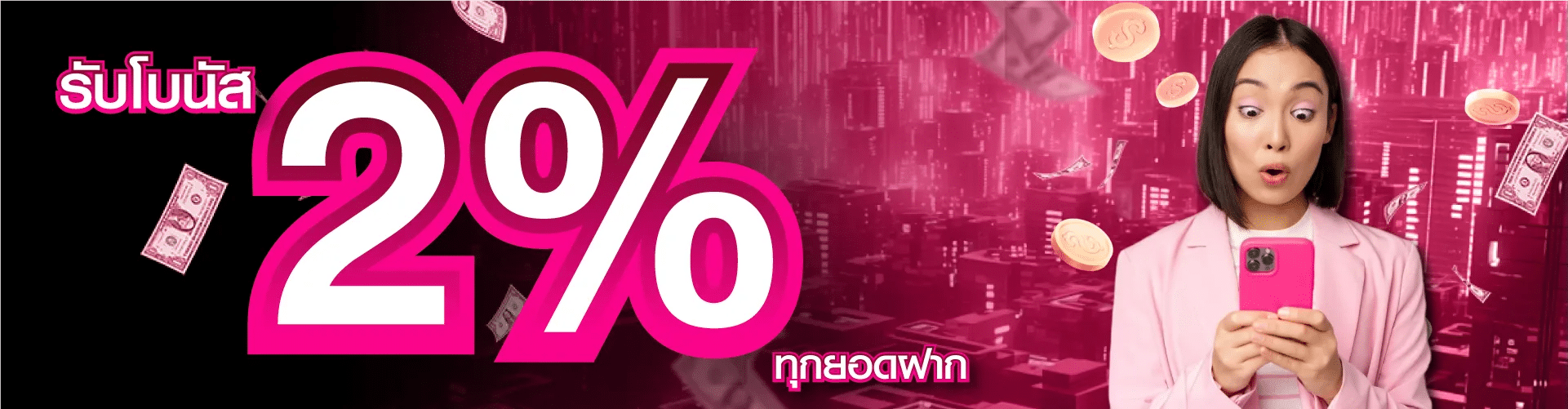 รับโบนัส 2% ทุกยอดฝาก banner mardibet
