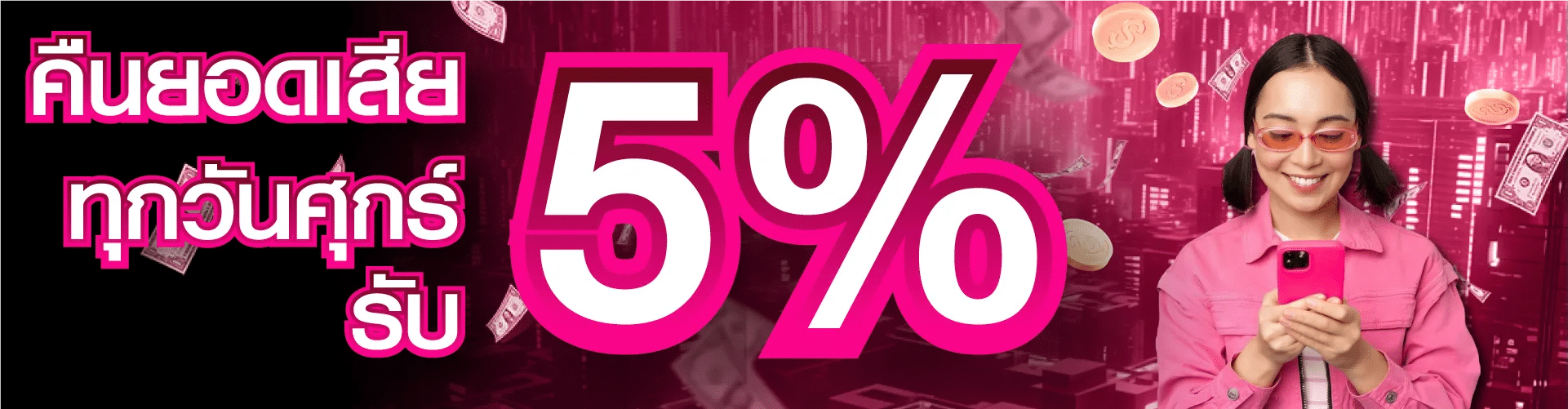 คืนยอดเสีย ทุกวันศุกร์ รับ 5% banner mardibet