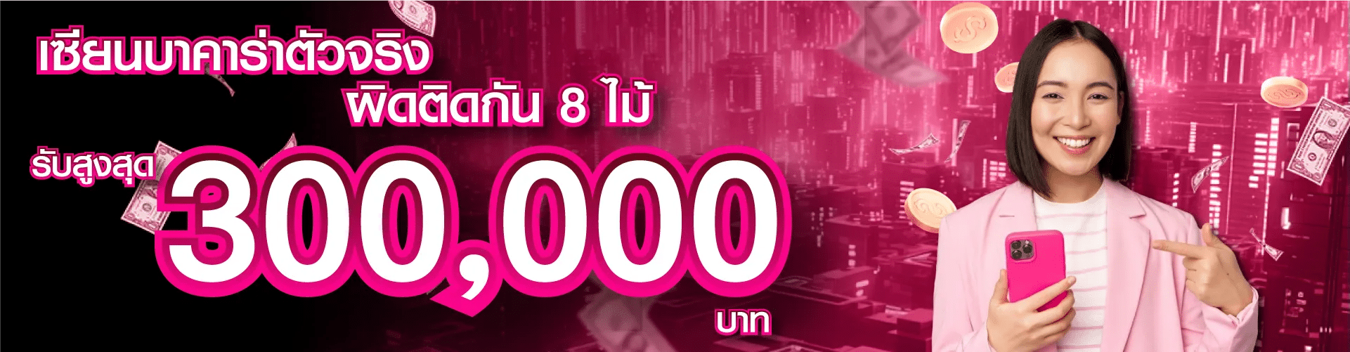 เซียนบาคาร่าตัวจริง ผิดติดกัน 8 ไม้ รับสูงสุด 300,000 บาท banner mardibet