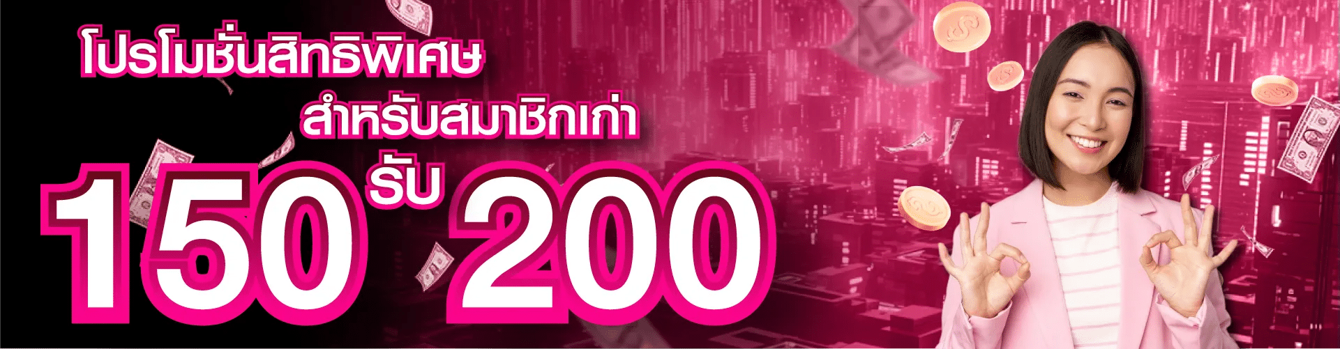 โปรโมชั่นสิทธิพิเศษ สำหรับสมาชิกเก่า 150 รับ 200 banner mardibet