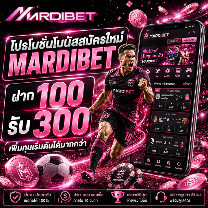 โปรโมชั่นโบนัสสมัครใหม่ MARDIBET