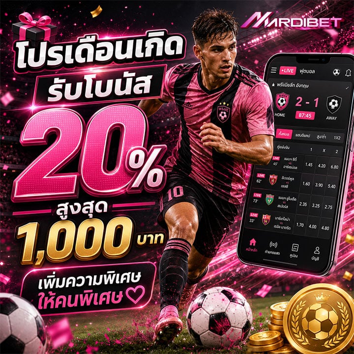 โปรเดือนเกิดรับโบนัส 20% สูงสุด 1,000 บาท