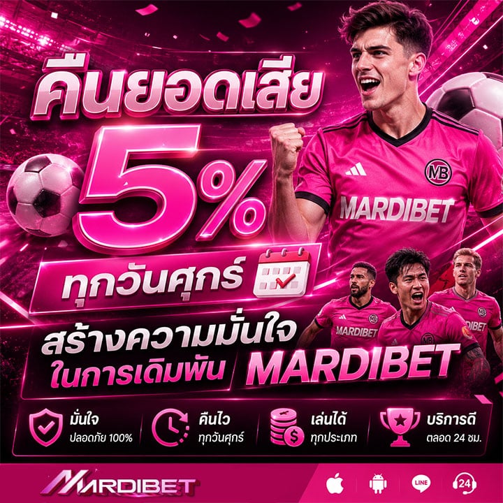 คืนยอดเสีย 5% ทุกวันศุกร์