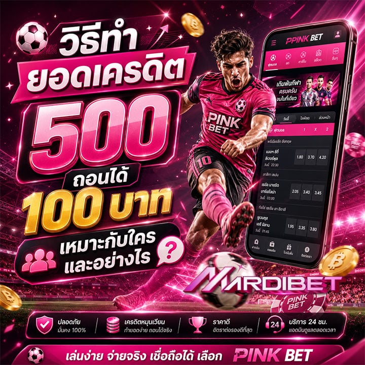 วิธีทำยอดเครดิต 500 ถอนได้ 100 บาท