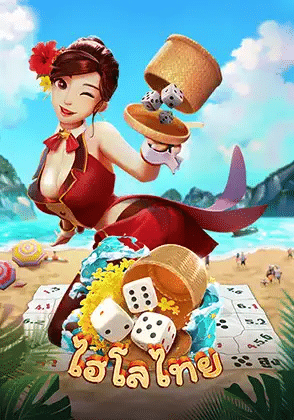 ไฮโลไทย เกมที่กำลังมาแรง