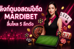 ลิงก์ดูบอลสดมือถือ MARDIBET