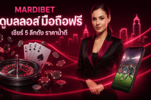 MARDIBET ดูบอลสดมือถือฟรี