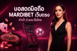 บอลสดมือถือ MARDIBET เว็บตรง