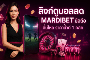 ลิงก์ดูบอลสด MARDIBET มือถือ
