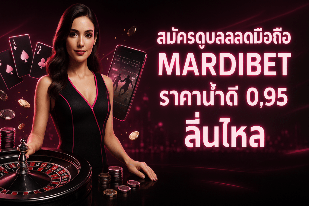 สมัครดูบอลสดมือถือ MARDIBET