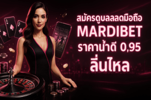 สมัครดูบอลสดมือถือ MARDIBET