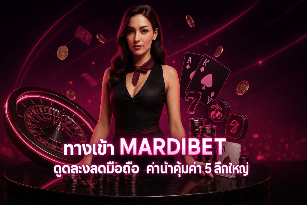 ทางเข้า MARDIBET ดูบอลสดมือถือ