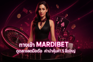 ทางเข้า MARDIBET ดูบอลสดมือถือ