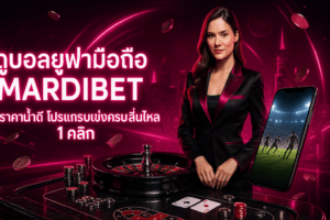 ดูบอลยูฟ่ามือถือ MARDIBET