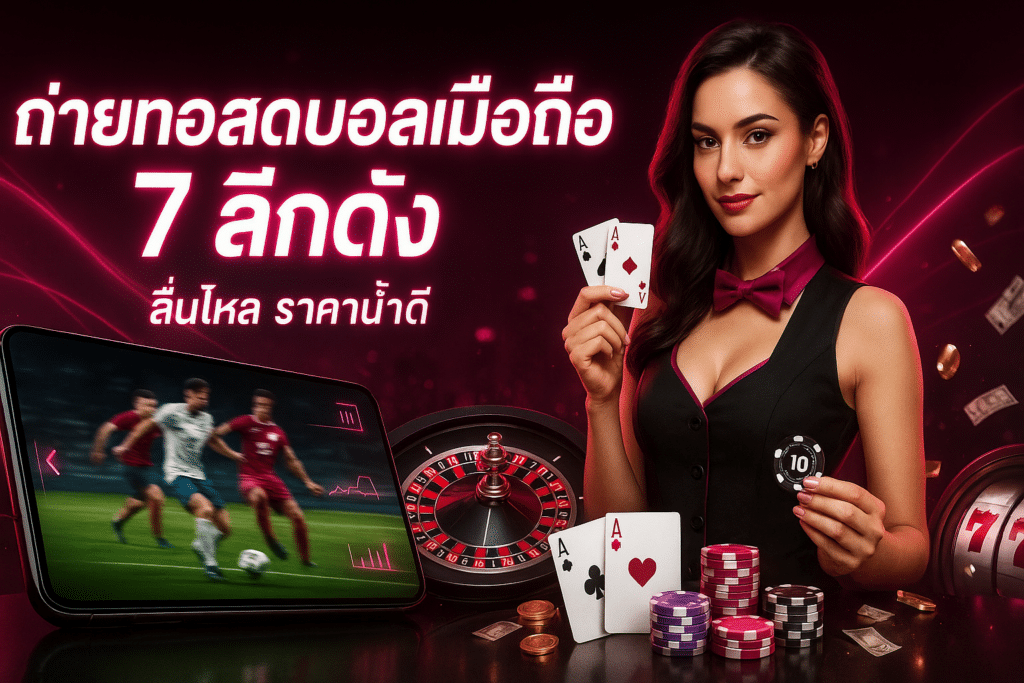 ถ่ายทอดสดบอลมือถือ
