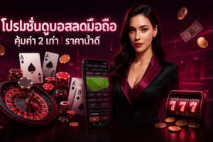 โปรโมชั่นดูบอลสดมือถือ