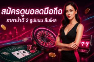 สมัครดูบอลสดมือถือ