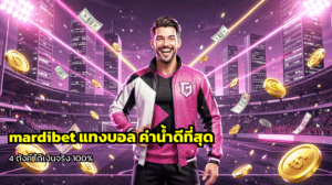 mardibet แทงบอล