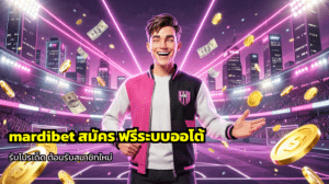 mardibet สมัคร
