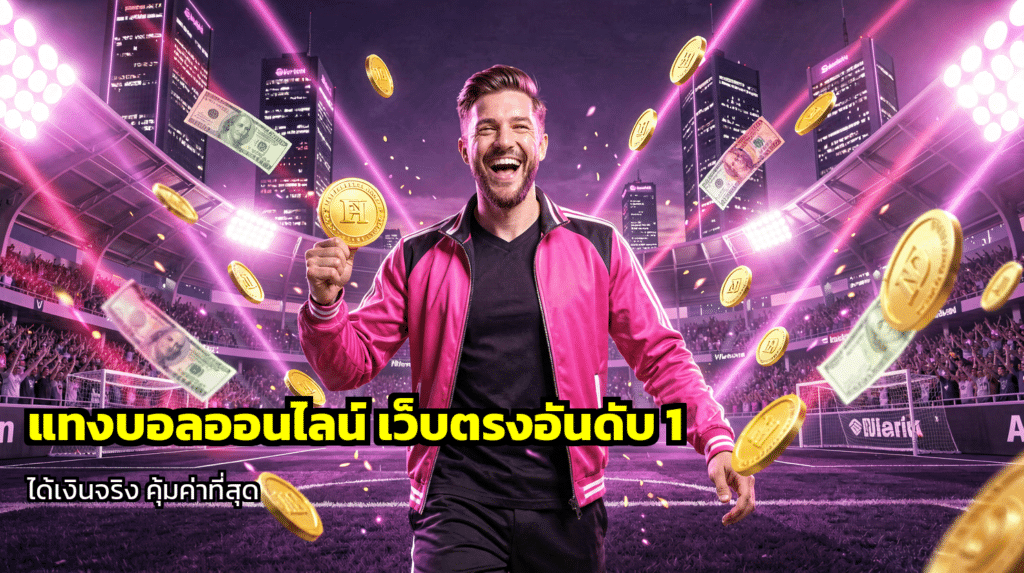 แทงบอลออนไลน์