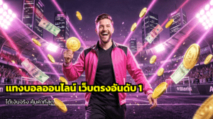 แทงบอลออนไลน์