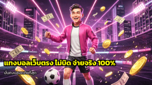 แทงบอลเว็บตรง