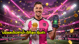 บอลสเต็ปค่าน้ำ
