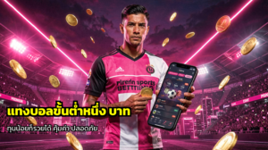 แทงบอลขั้นต่ำหนึ่ง