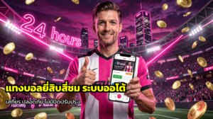 แทงบอลยี่สี่ชม