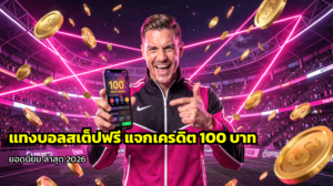แทงบอลสเต็ปฟรี