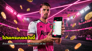 โปรแกรมบอลวันนี้